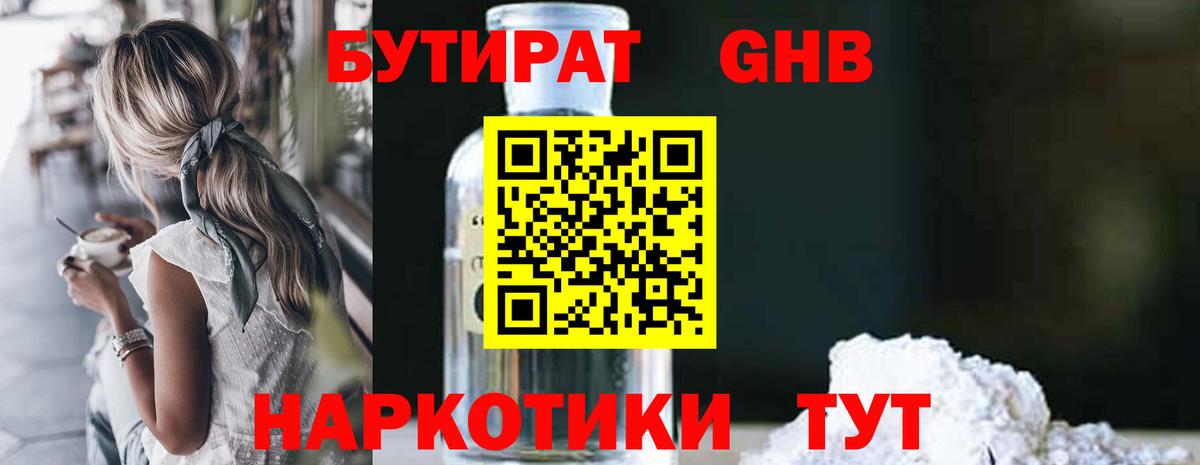 БУТИРАТ BDO Минусинск