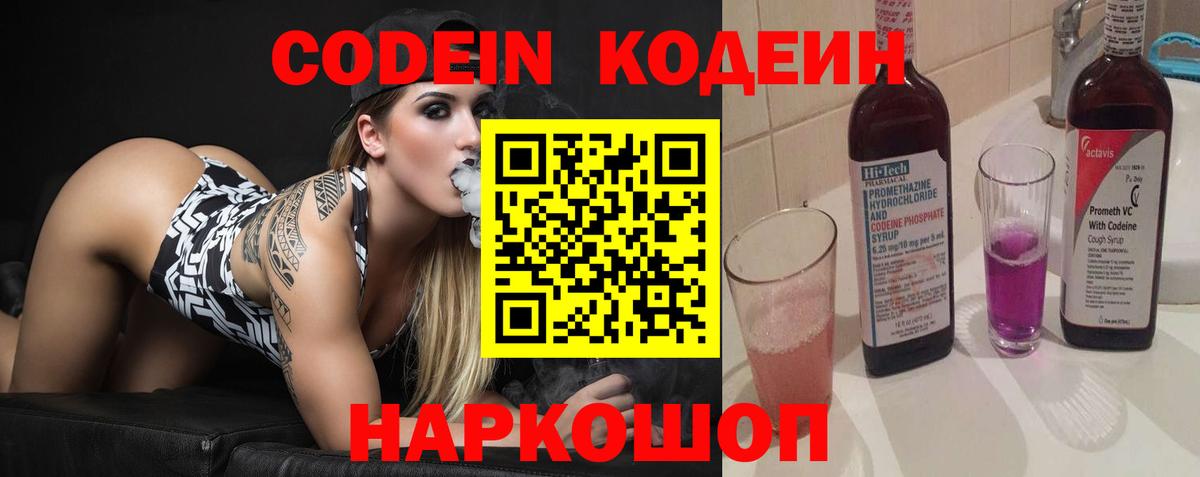Кодеин Purple Drank Минусинск